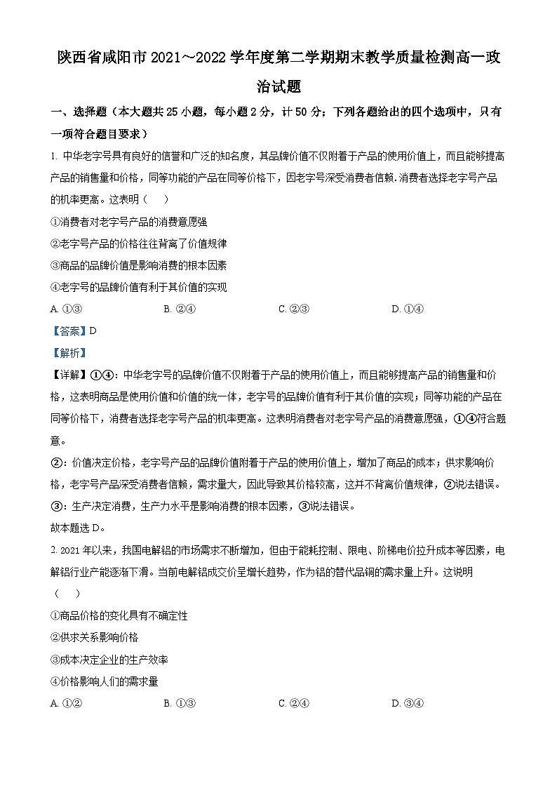 陕西省咸阳市2021~2022学年高一下学期期末教学质量检测政治试题含解析第1页