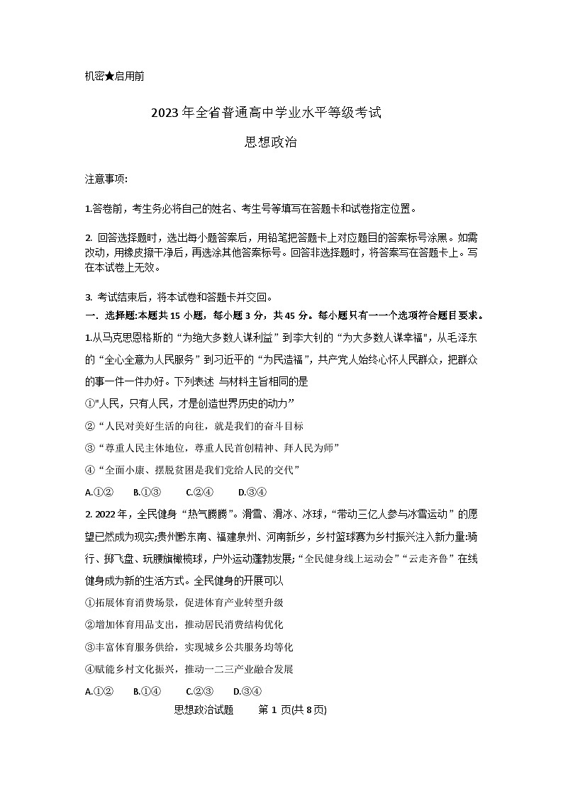 2023年新高考山东卷政治高考真题文档版（无答案）01