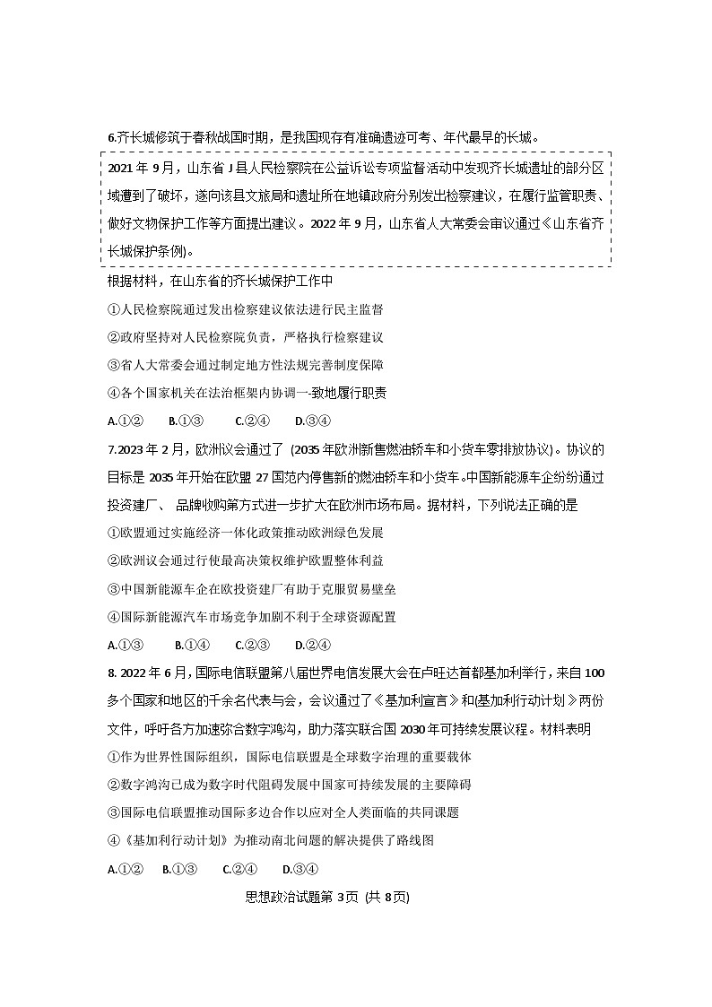 2023年新高考山东卷政治高考真题文档版（无答案）03