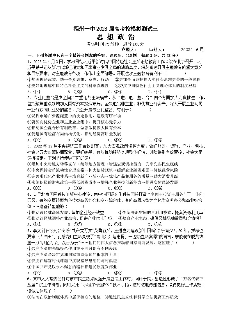 2023届福建省福州第一中学高三三模政治试题01