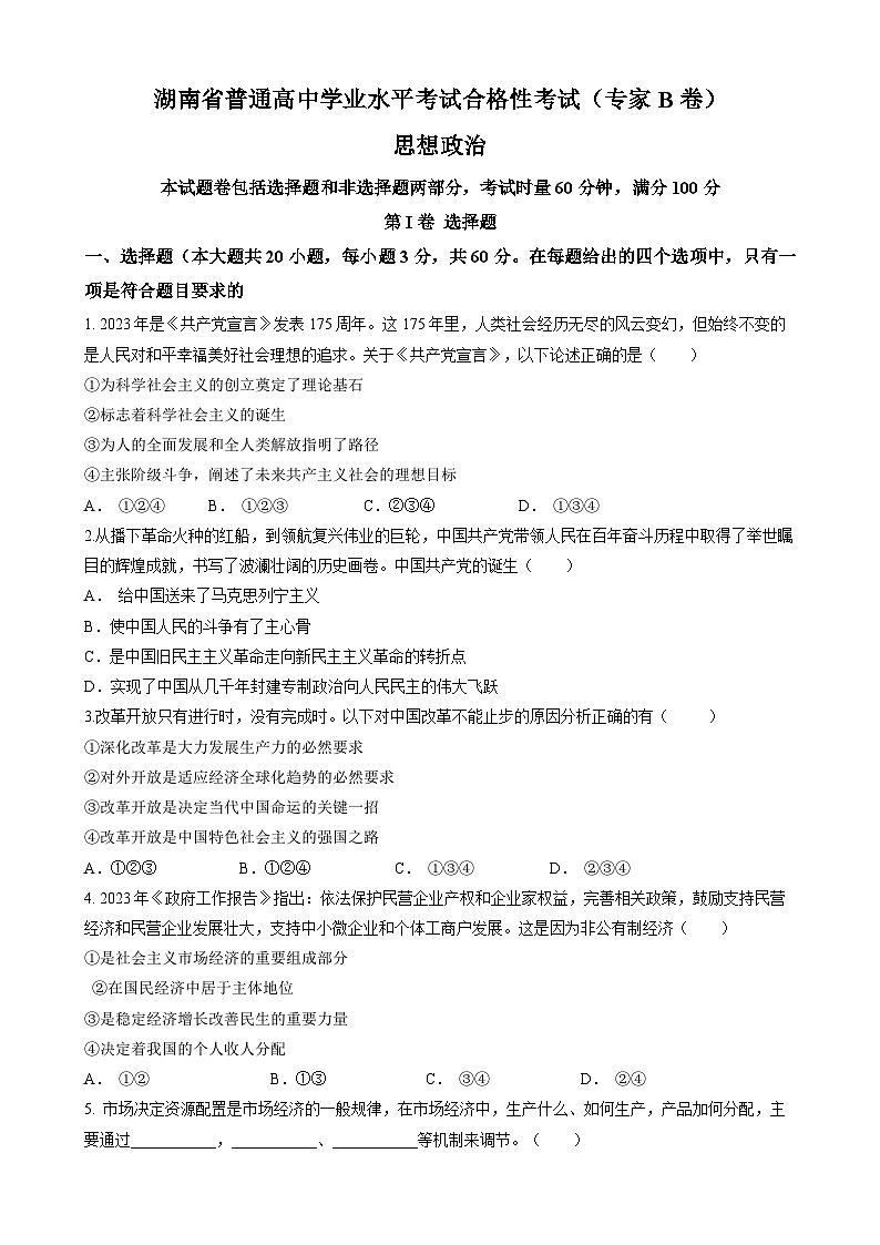 湖南省2023年普通高中学业水平考试合格性考试（专家B卷）高二政治试题01