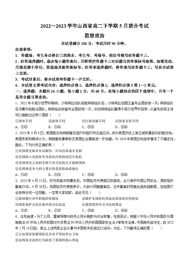 山西省2022-2023学年高二下学期5月联合考试政治试题01