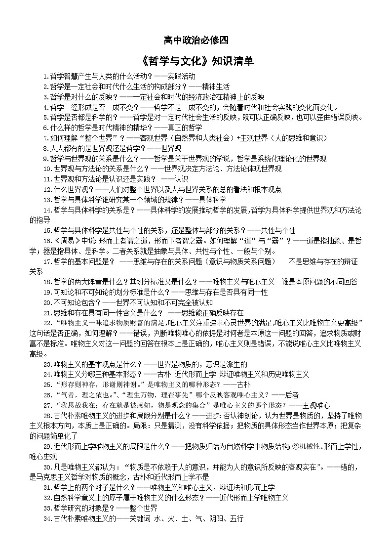 高中政治人教版必修四《哲学与文化》知识问题清单（共236条）第1页