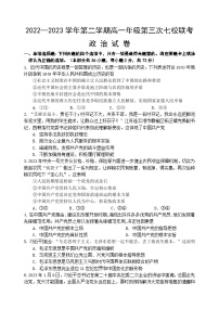 2023江苏省淮宿七校高一下学期第三次联考政治试卷含答案