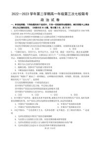 2023江苏省淮宿七校高一下学期第三次联考政治试卷PDF版含答案