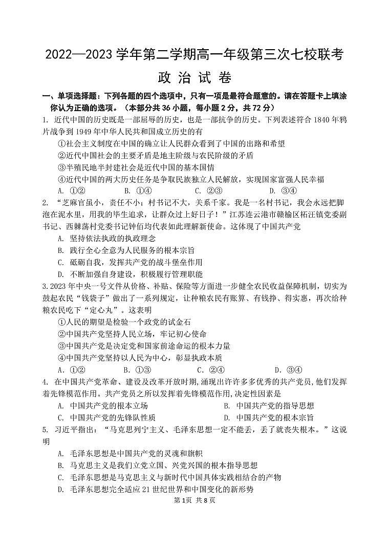 2023江苏省淮宿七校高一下学期第三次联考政治试卷PDF版含答案01