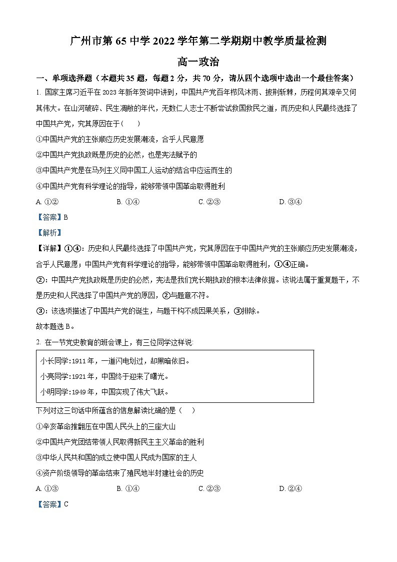 广东省广州市第六十五中学2022-2023学年高一政治下学期期中试题（Word版附解析）第1页