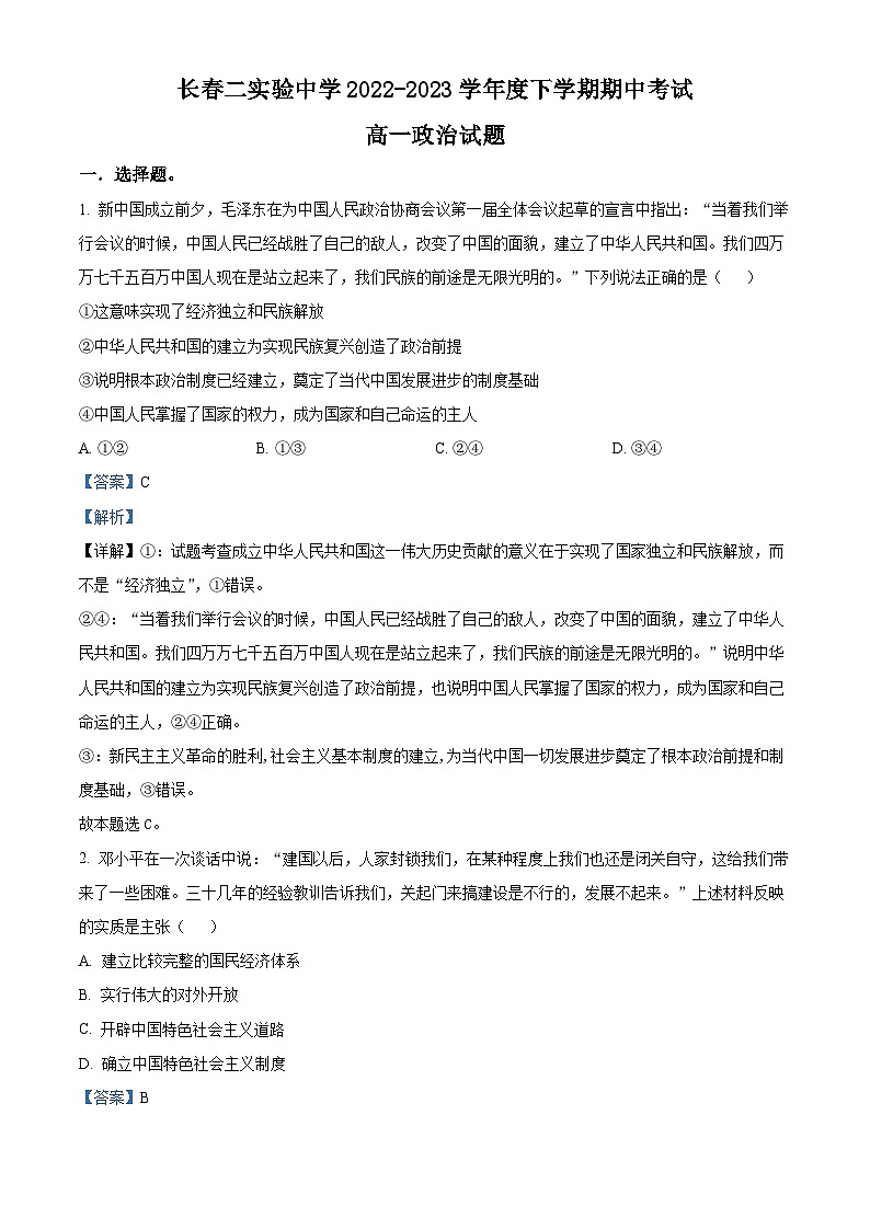 吉林省长春市第二实验中学2022-2023学年高一政治下学期期中考试试题（Word版附解析）01