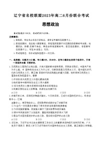 辽宁省名校联盟2022-2023学年高二政治下学期6月月考试卷（Word版附答案）