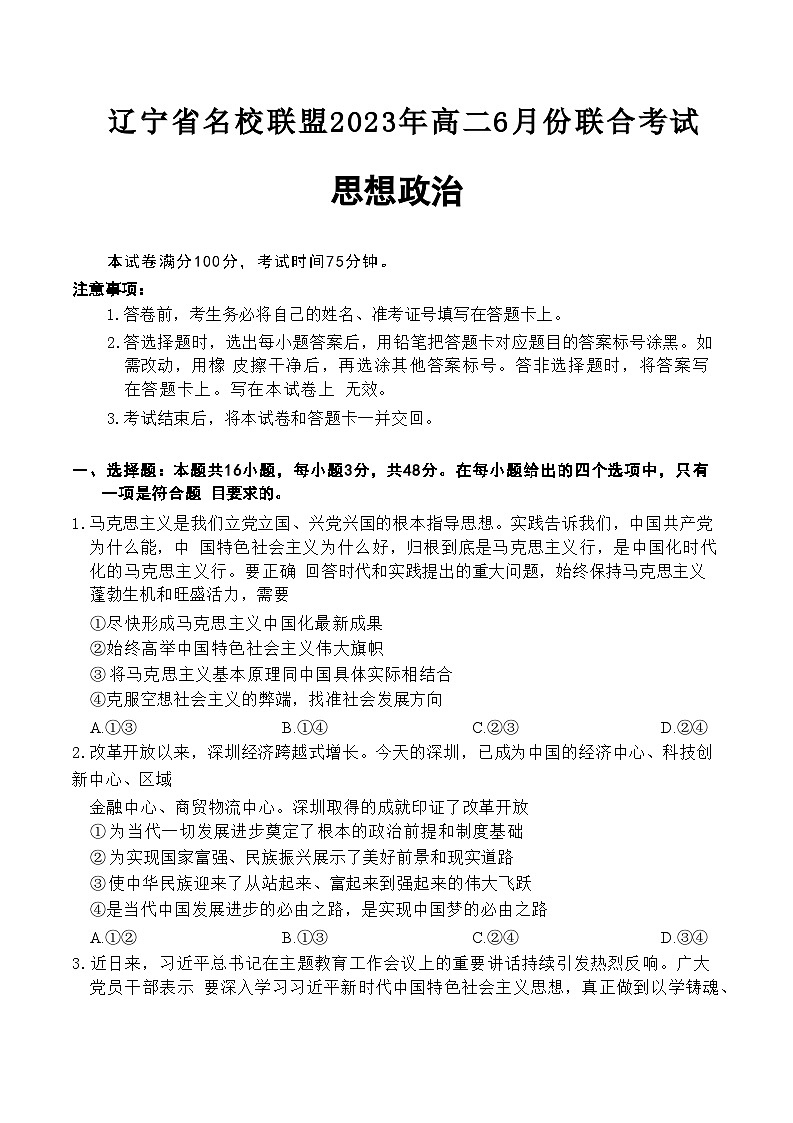 辽宁省名校联盟2022-2023学年高二政治下学期6月月考试卷（Word版附答案）第1页