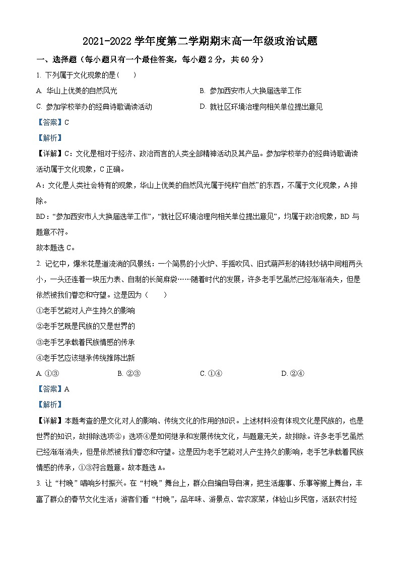 陕西省延安市第一中学2021-2022学年高一政治下学期期末试题（Word版附解析）第1页