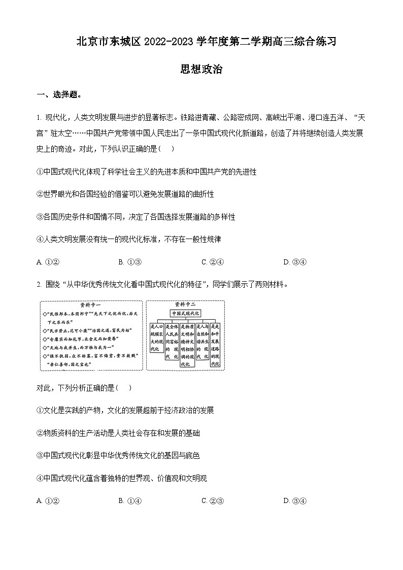 2023届北京市东城区高考二模政治试题含答案01