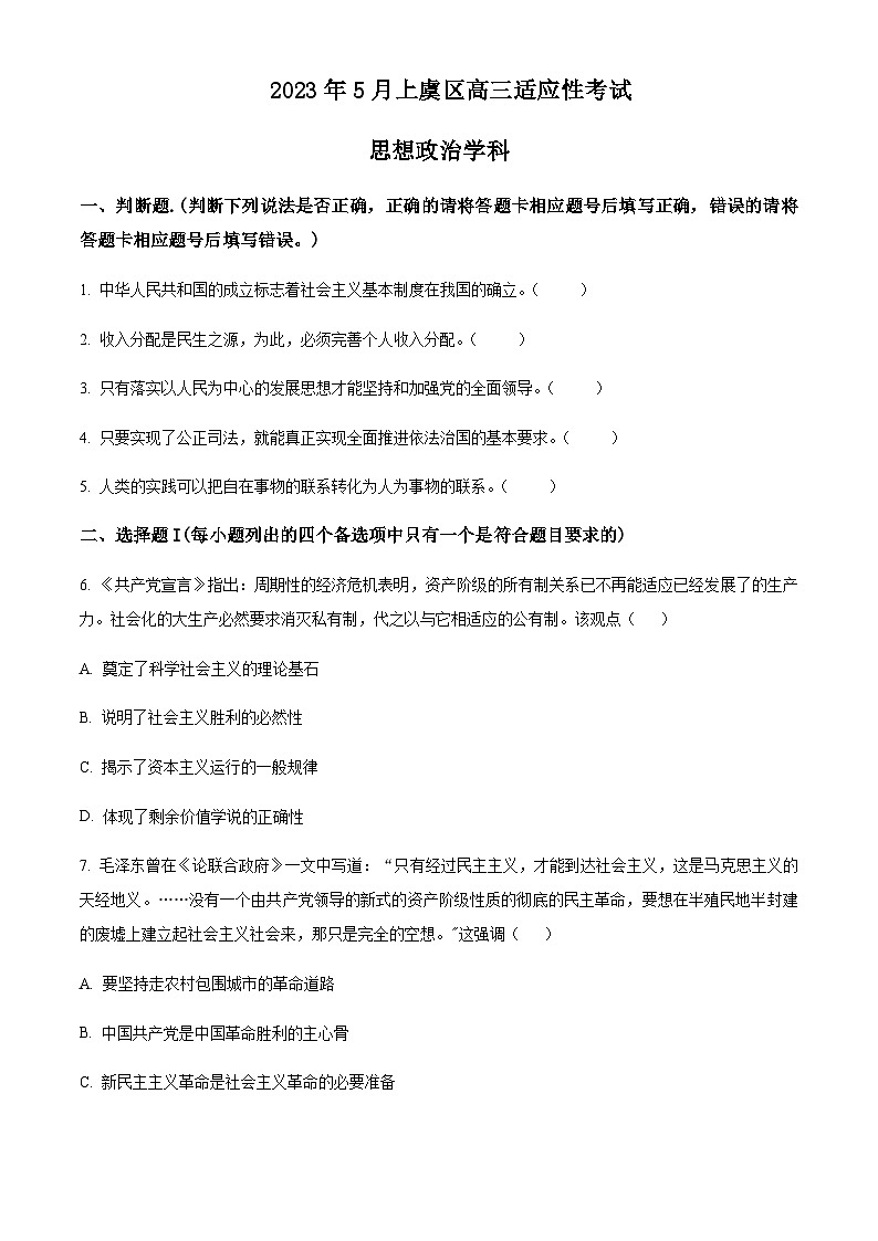 2023届浙江省绍兴市上虞区高三5月适应性考试（二模）政治试题含答案01