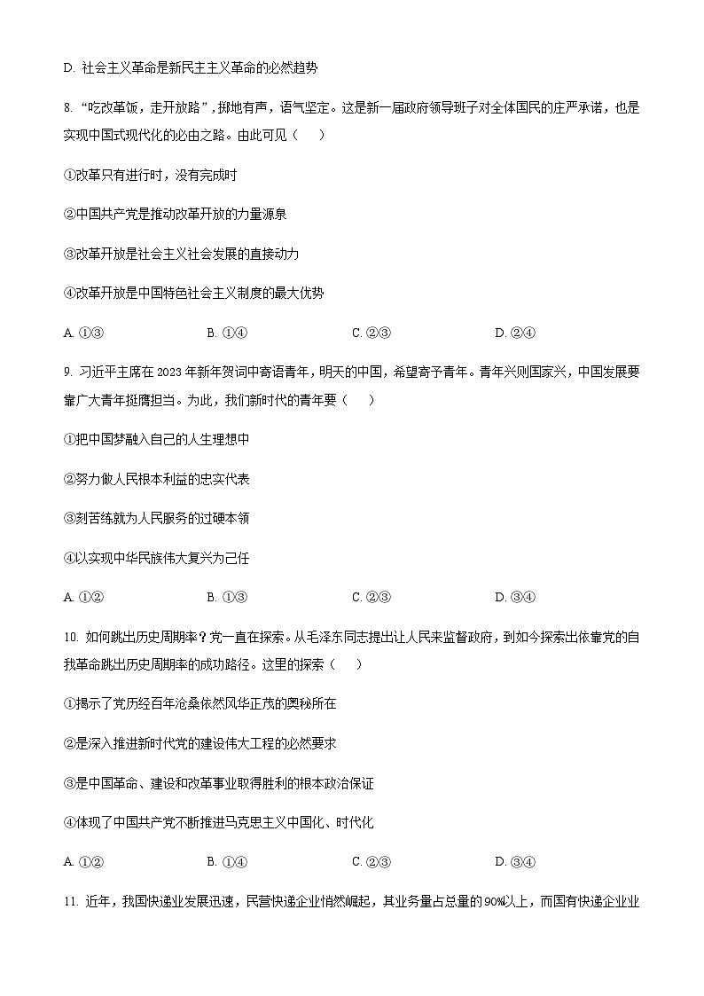 2023届浙江省绍兴市上虞区高三5月适应性考试（二模）政治试题含解析第2页