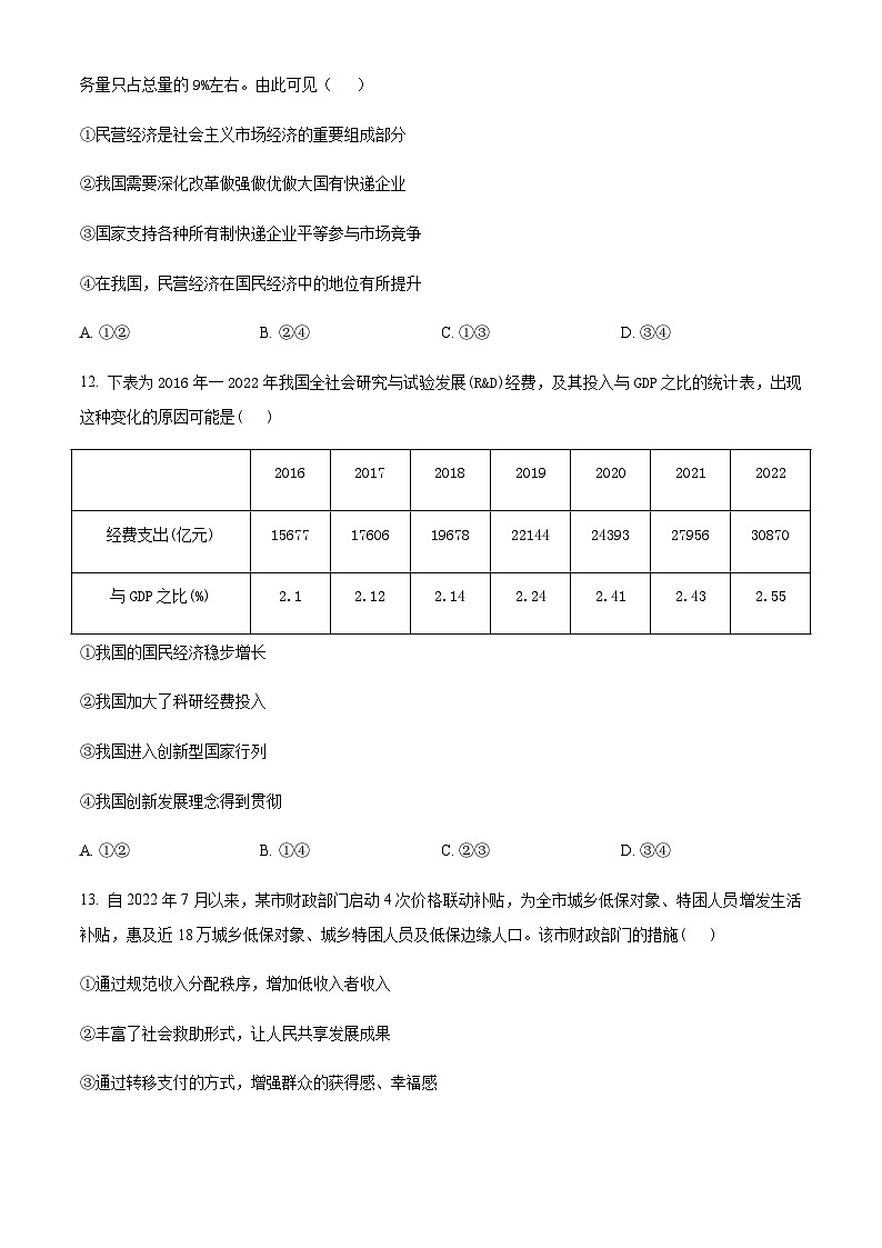 2023届浙江省绍兴市上虞区高三5月适应性考试（二模）政治试题含解析第3页