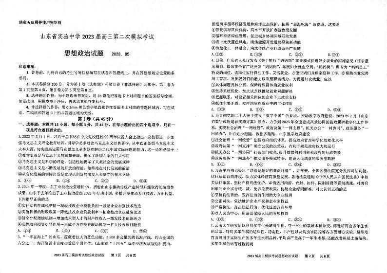 2023届山东省实验中学高三下学期第二次模拟考试政治PDF版含答案01
