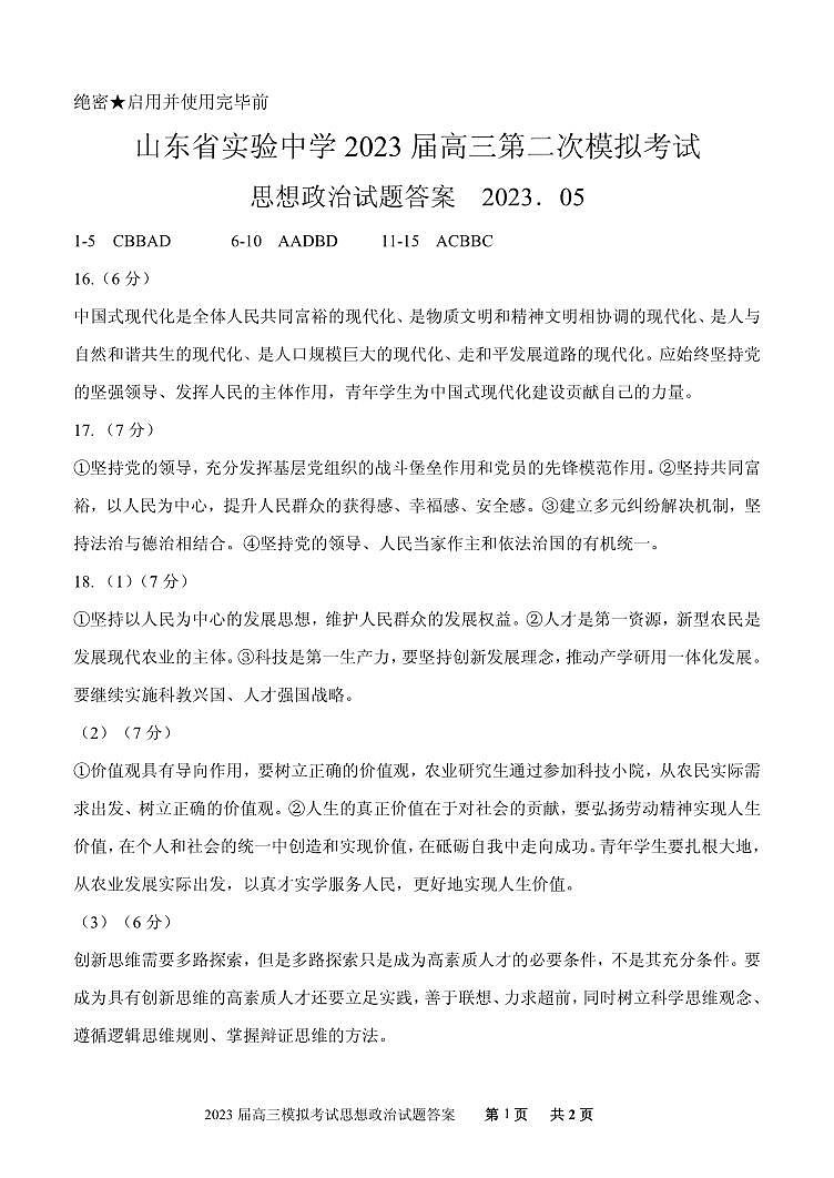 2023届山东省实验中学高三下学期第二次模拟考试政治PDF版含答案01