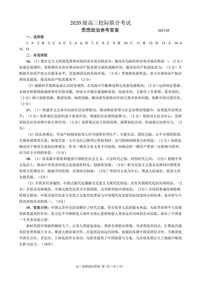 2022-2023学年山东省日照市校际联合考试高三下学期三模政治试题PDF版含答案01