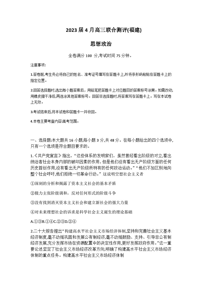 2023届福建省福州一中百校联盟高三下学期4月联合测评（三模）政治含解析01