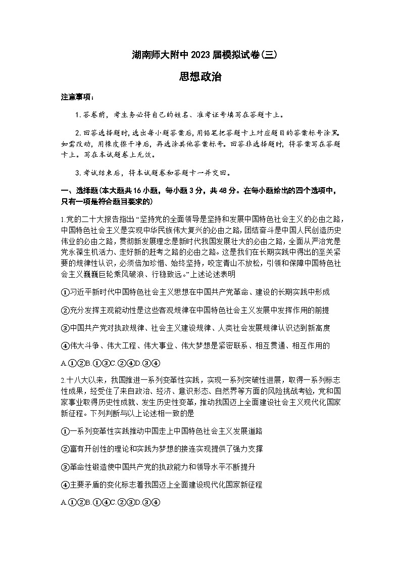 2023届湖南省长沙市湖南师范大学附属中学高三模拟试卷（三）政治试卷含答案第1页