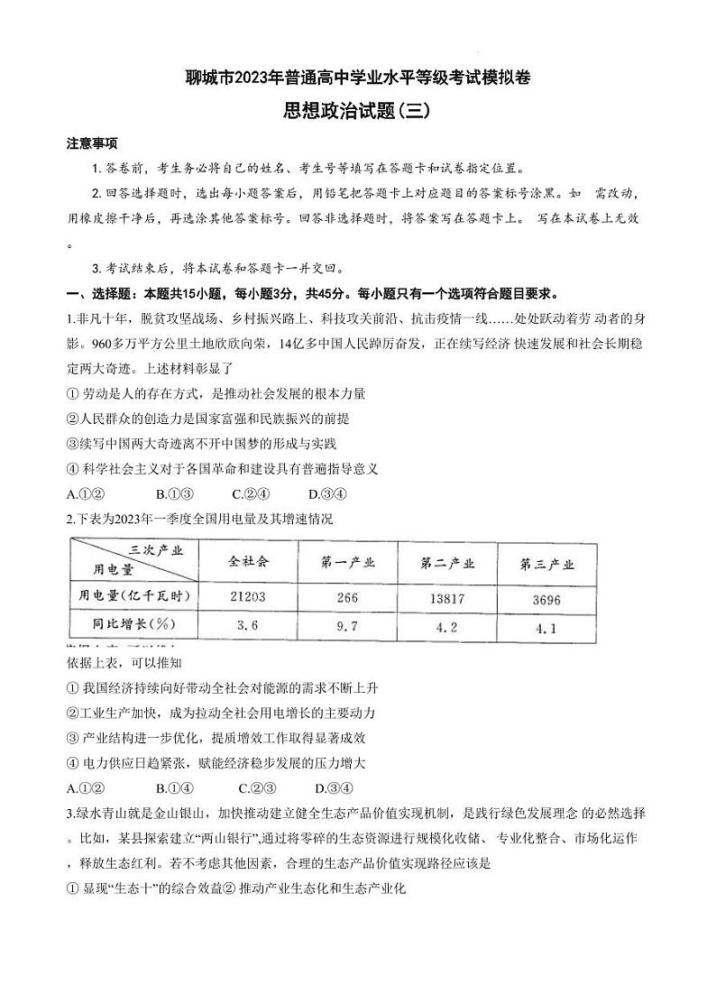 2023届山东省聊城市高三下学期三模试题政治PDF版含答案01