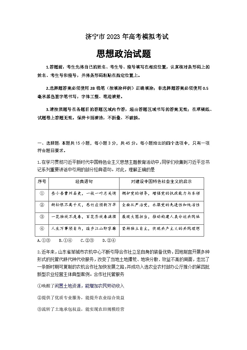 2023届山东省济宁市高三第三次模拟考试政治试题含答案01