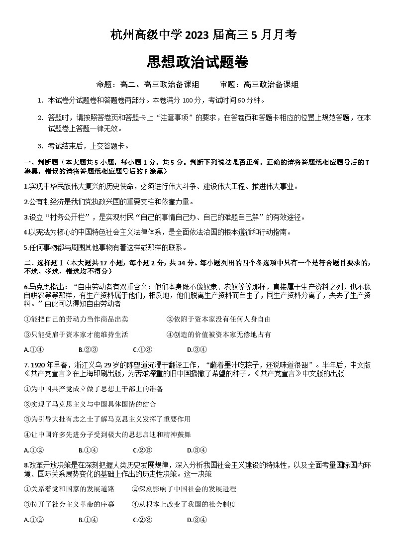 2022-2023学年浙江省杭州高级中学高三下学期5月月考政治试题含解析01