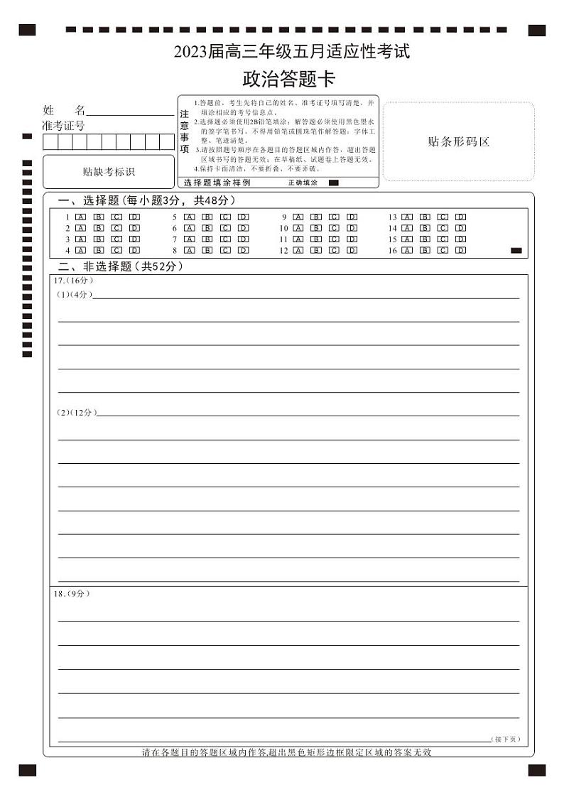 2023届湖北省武汉市华中师范大学第一附属中学高三下学期5月适应性考试政治PDF版含答案01