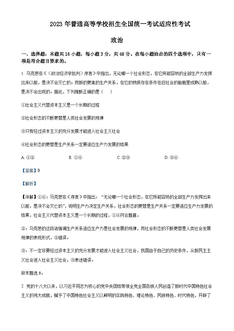 2023届湖北省襄阳市第四中学高三下学期5月适应性考试政治Word版含解析第1页