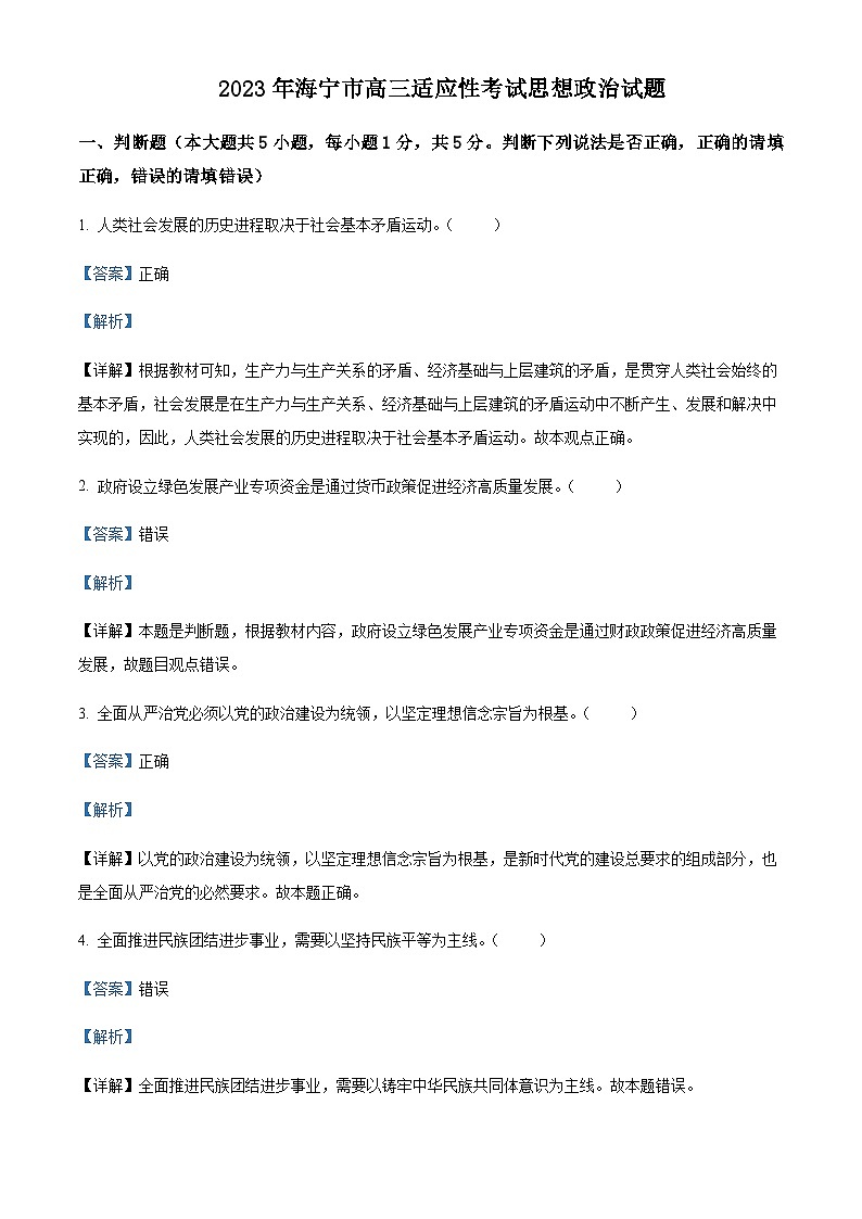 2023届浙江省海宁市高三下学期5月适应性考试政治试题Word版含解析第1页