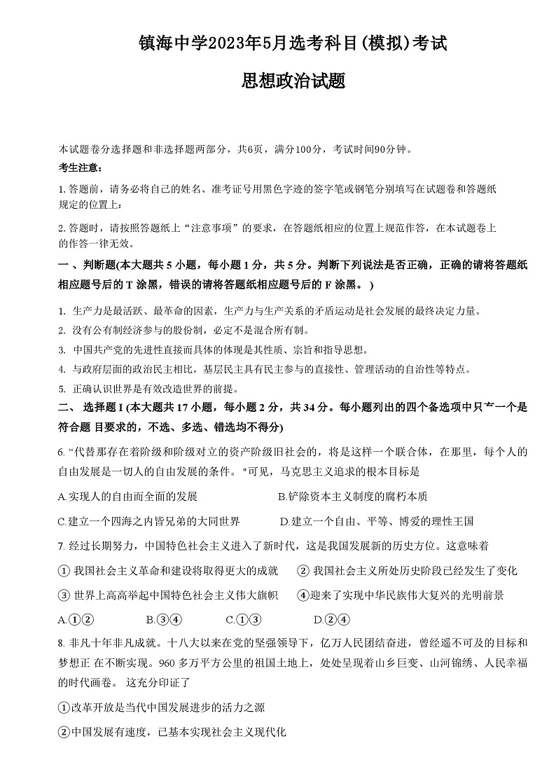 2023届浙江省宁波市镇海中学高三5月模拟考试政治含答案01