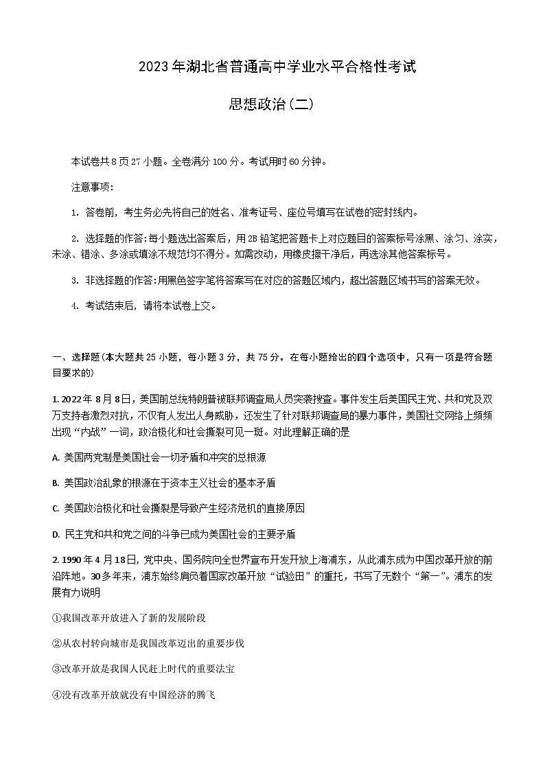2022-2023学年湖北省普通高中学业水平合格性考试模拟政治试题（二）Word版含解析第1页