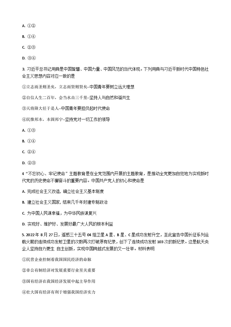 2022-2023学年湖北省普通高中学业水平合格性考试模拟政治试题（二）Word版含解析第2页