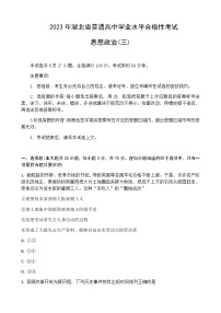 2022-2023学年湖北省普通高中学业水平合格性考试模拟政治试题（三）Word版含解析