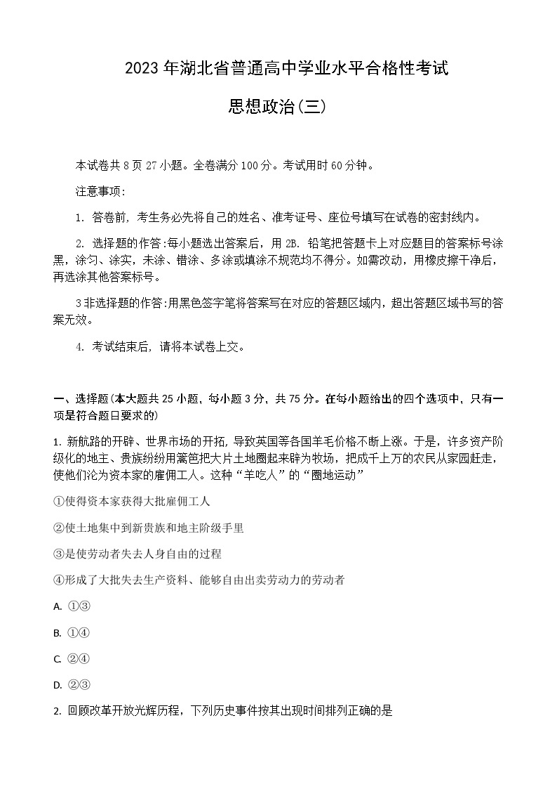 2022-2023学年湖北省普通高中学业水平合格性考试模拟政治试题（三）Word版含解析01