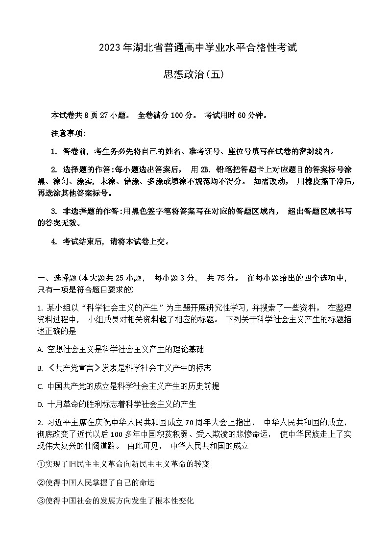 2022-2023学年湖北省普通高中学业水平合格性考试模拟政治试题（五）Word版含解析第1页