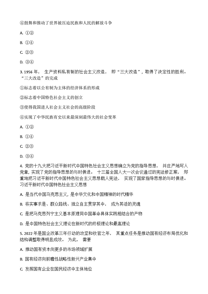 2022-2023学年湖北省普通高中学业水平合格性考试模拟政治试题（五）Word版含解析第2页