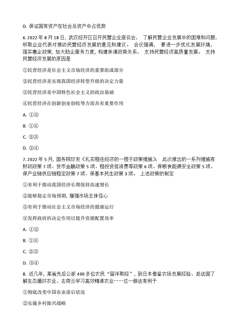 2022-2023学年湖北省普通高中学业水平合格性考试模拟政治试题（五）Word版含解析第3页