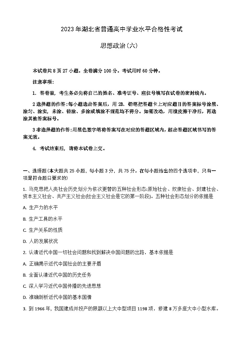 2022-2023学年湖北省普通高中学业水平合格性考试模拟政治试题（六）Word版含解析01