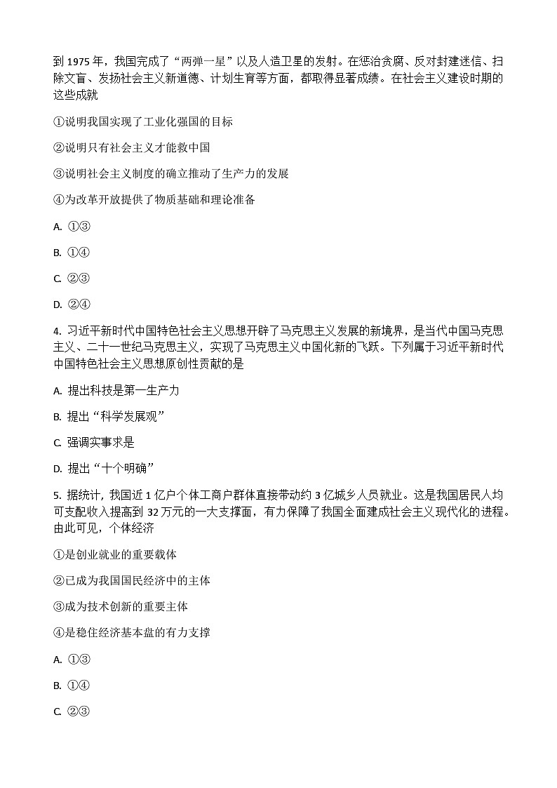 2022-2023学年湖北省普通高中学业水平合格性考试模拟政治试题（六）Word版含解析02