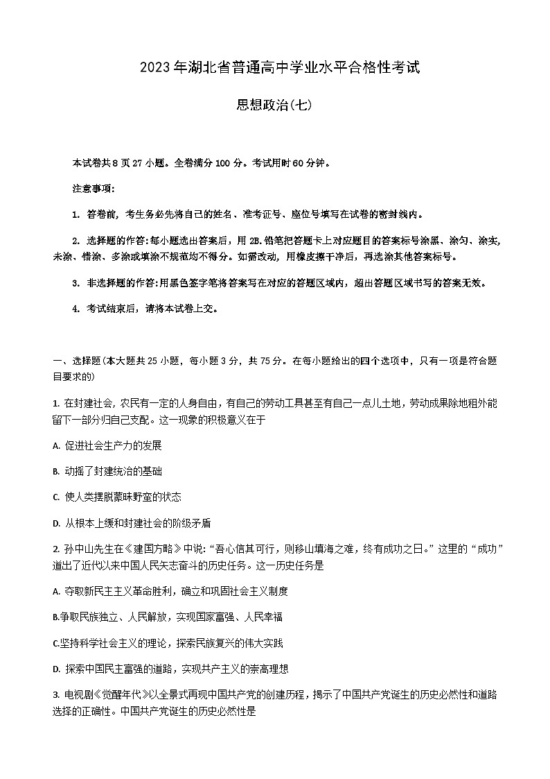2022-2023学年湖北省普通高中学业水平合格性考试模拟政治试题（七）Word版含解析01