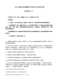 2022-2023学年湖北省普通高中学业水平合格性考试模拟政治试题（八）Word版含解析