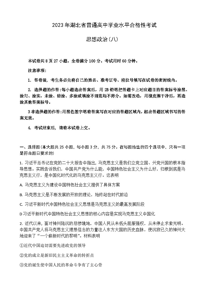 2022-2023学年湖北省普通高中学业水平合格性考试模拟政治试题（八）Word版含解析第1页