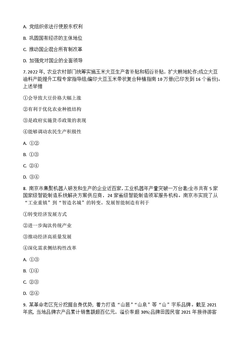 2022-2023学年湖北省普通高中学业水平合格性考试模拟政治试题（八）Word版含解析第3页