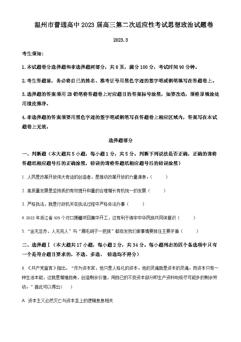 2023届浙江省温州市普通高中高三下学期第二次适应性考试政治试题含解析01