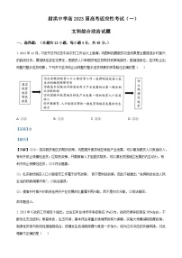 2023届四川省射洪中学校高三高考适应性考试文综政治试题（一）Word版含解析