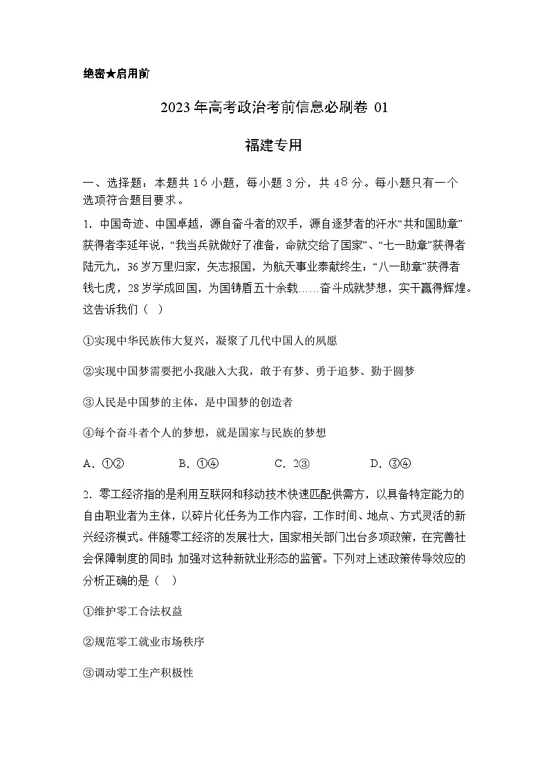 2023年高考政治考前信息必刷卷（一）（福建卷）含答案第1页