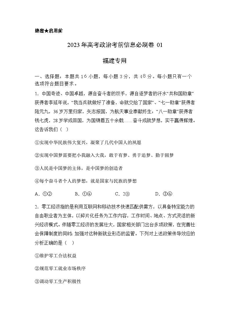 2023年高考政治考前信息必刷卷（一）（福建卷）含解析第1页