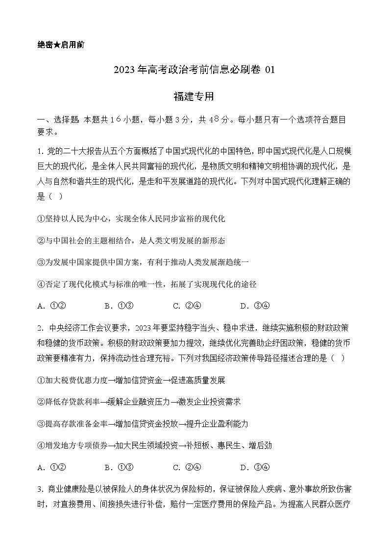 2023年高考政治考前信息必刷卷（二）（福建卷）含答案第1页