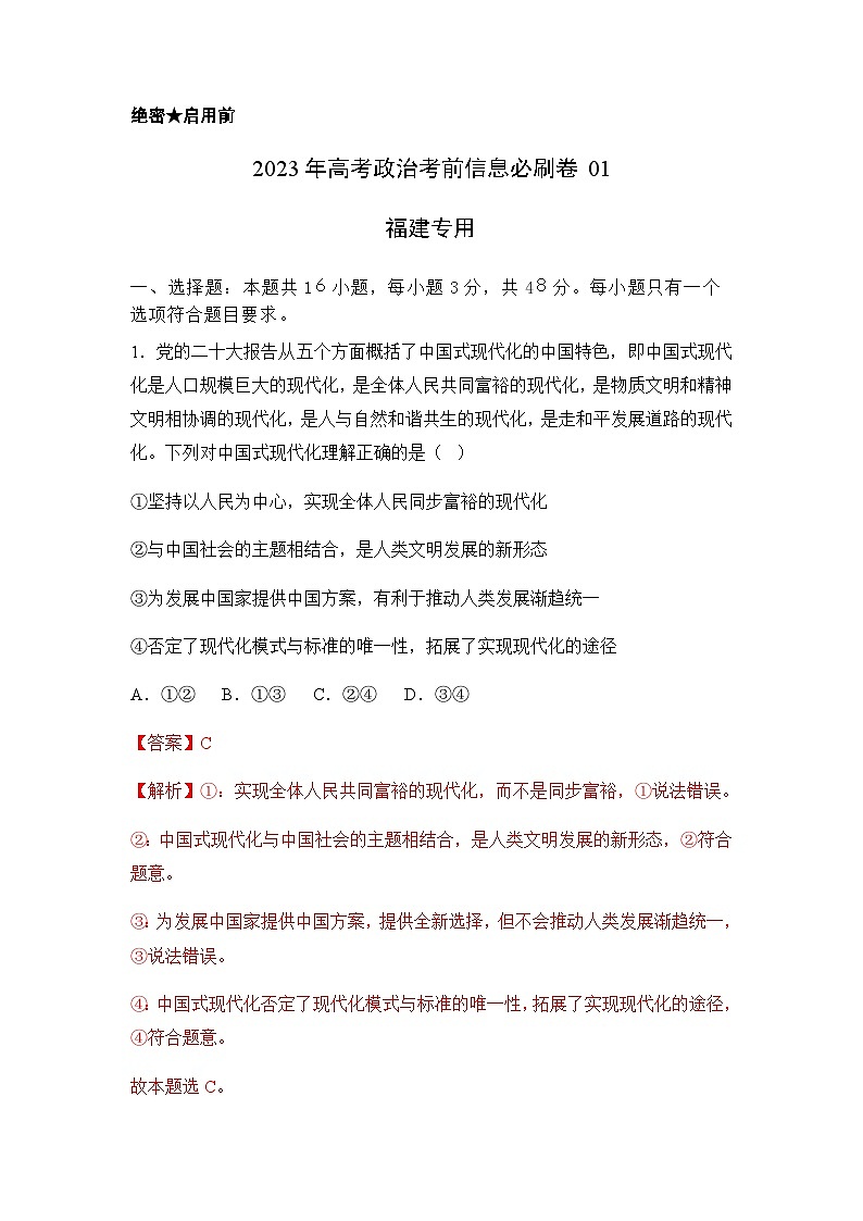 2023年高考政治考前信息必刷卷（二）（福建卷）含解析第1页